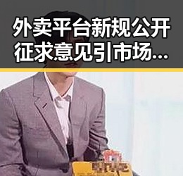 外卖平台新规公开征求意见引市场争议 伊朗外交部发言人确认美伊已签署谅解备忘录