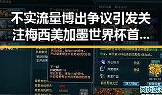 不实流量博出争议引发关注梅西美加墨世界杯首粒进球事件