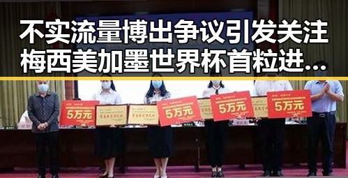 不实流量博出争议引发关注梅西美加墨世界杯首粒进球事件
