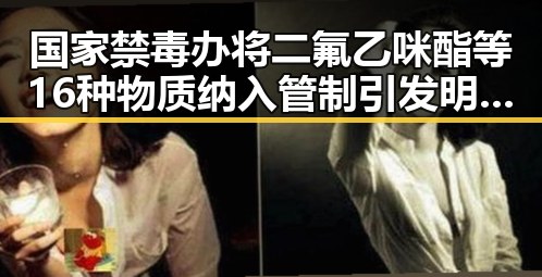 国家禁毒办将二氟乙咪酯等16种物质纳入管制引发明星圈“挂靠费”风波