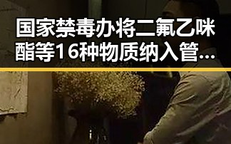 国家禁毒办将二氟乙咪酯等16种物质纳入管制引发明星圈“挂靠费”风波