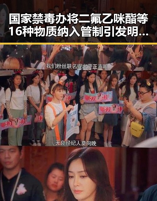 国家禁毒办将二氟乙咪酯等16种物质纳入管制引发明星圈“挂靠费”风波