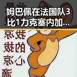 姆巴佩在法国队3比1力克塞内加尔中独中两元,竟然超越梅西成为世界杯首粒进球的焦点
