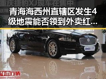 青海海西州直辖区发生4级地震能否领到外卖红包引发骑手权益讨论