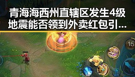 青海海西州直辖区发生4级地震能否领到外卖红包引发骑手权益讨论