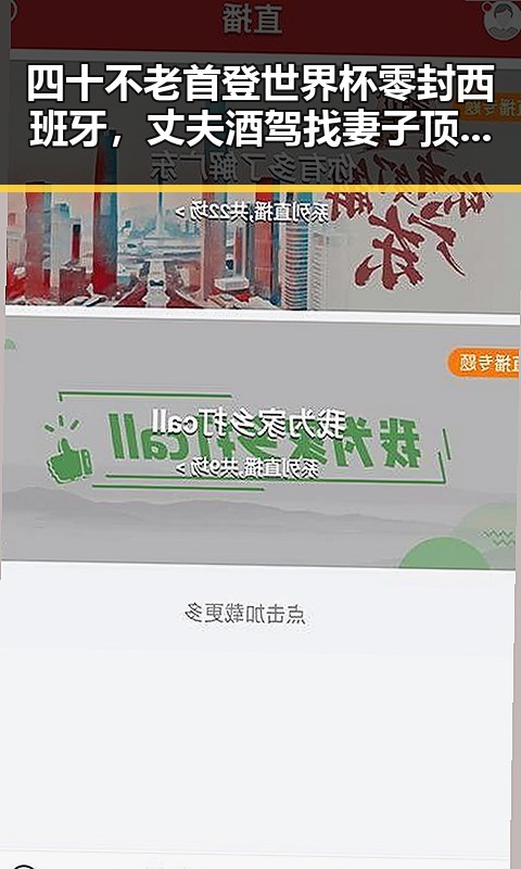 四十不老首登世界杯零封西班牙,丈夫酒驾找妻子顶包引发热议