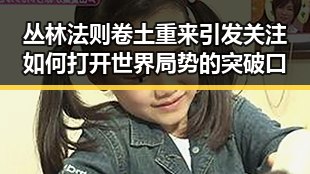 丛林法则卷土重来引发关注 如何打开世界局势的突破口