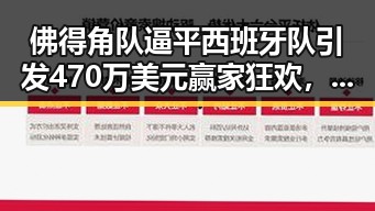 佛得角队逼平西班牙队引发470万美元赢家狂欢，A股超2700只个股上涨刺激市场情绪