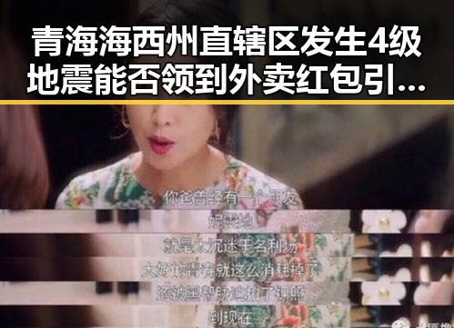 青海海西州直辖区发生4级地震能否领到外卖红包引发骑手权益讨论