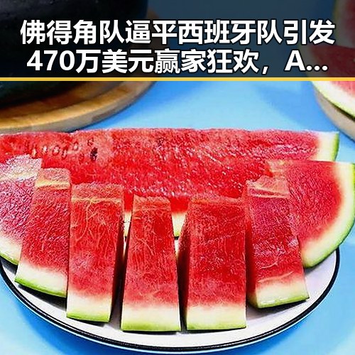 佛得角队逼平西班牙队引发470万美元赢家狂欢,A股超2700只个股上涨刺激市场情绪