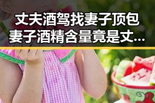 丈夫酒驾找妻子顶包妻子酒精含量竟是丈夫两倍青海海西地震致一人遇难引发关注