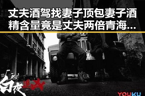 丈夫酒驾找妻子顶包妻子酒精含量竟是丈夫两倍青海海西地震致一人遇难引发关注