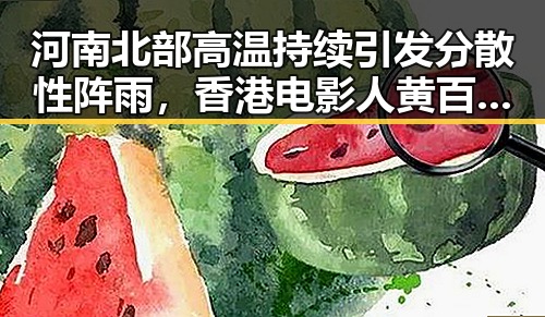 河南北部高温持续引发分散性阵雨,香港电影人黄百鸣入狱服刑引发关注