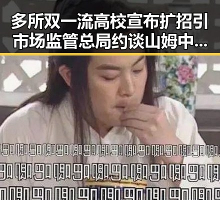 多所双一流高校宣布扩招引市场监管总局约谈 山姆中国变更董事长引行业震动