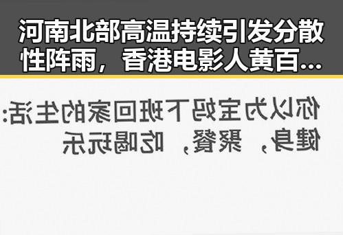 河南北部高温持续引发分散性阵雨,香港电影人黄百鸣入狱服刑引发关注