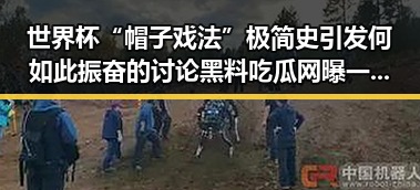 世界杯“帽子戏法”极简史引发何如此振奋的讨论黑料吃瓜网曝一区二区中明星塌房内幕