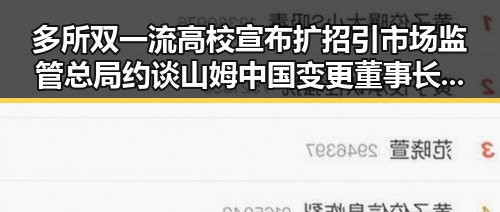 多所双一流高校宣布扩招引市场监管总局约谈 山姆中国变更董事长引行业震动