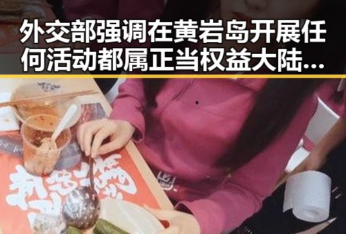 外交部强调在黄岩岛开展任何活动都属正当权益 大陆知名演员赴台交流引发关注