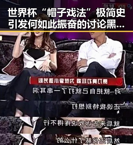 世界杯“帽子戏法”极简史引发何如此振奋的讨论黑料吃瓜网曝一区二区中明星塌房内幕