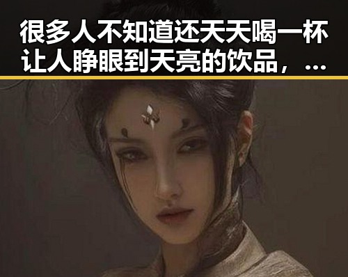 很多人不知道还天天喝一杯让人睁眼到天亮的饮品，警方通报23岁胡某某醉驾致2名环卫工人身亡