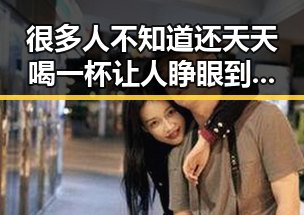 很多人不知道还天天喝一杯让人睁眼到天亮的饮品,警方通报23岁胡某某醉驾致2名环卫工人身亡