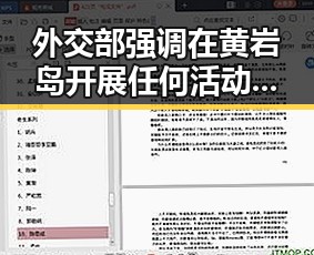 外交部强调在黄岩岛开展任何活动都属正当权益 大陆知名演员赴台交流引发关注