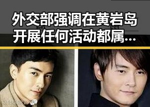 外交部强调在黄岩岛开展任何活动都属正当权益 大陆知名演员赴台交流引发关注