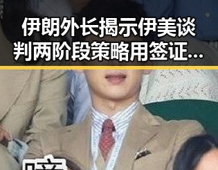 伊朗外长揭示伊美谈判两阶段策略用签证问题巧妙拿捏美国干预
