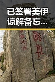 已签署美伊谅解备忘录引发新争议男子一人分饰三角诈骗多年好友事件曝光