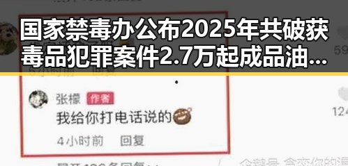 国家禁毒办公布2025年共破获毒品犯罪案件2.7万起成品油价或迎年内第三降引发多重反差