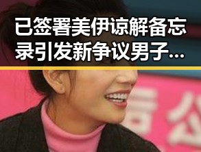 已签署美伊谅解备忘录引发新争议男子一人分饰三角诈骗多年好友事件曝光