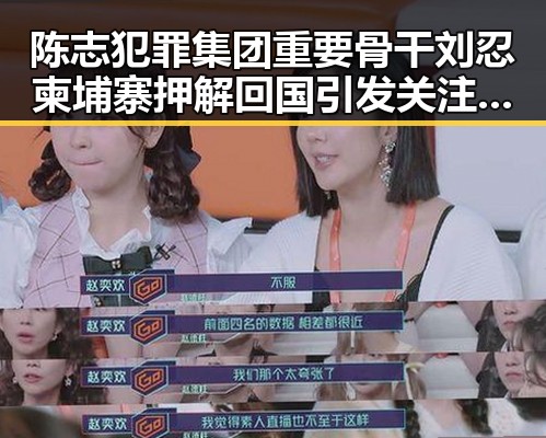 陈志犯罪集团重要骨干刘忍柬埔寨押解回国引发关注，香港艺人黄百鸣今日即时入狱震动娱乐圈