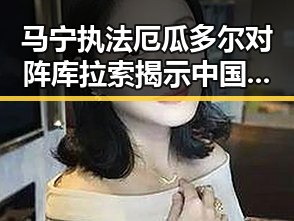 马宁执法厄瓜多尔对阵库拉索揭示中国裁判24年主哨世界杯，何打开世界新局面