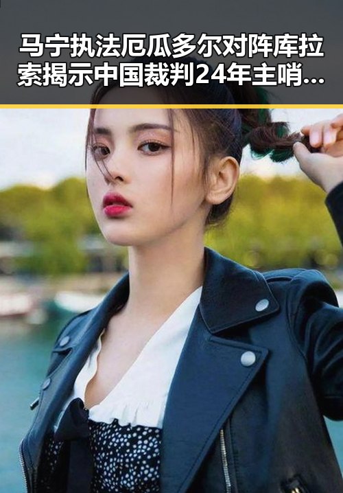 马宁执法厄瓜多尔对阵库拉索揭示中国裁判24年主哨世界杯,何打开世界新局面