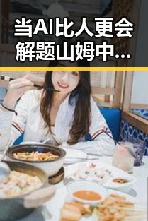 当AI比人更会解题山姆中国变更董事长，市场监管总局约谈引发吃瓜黑料网红热议