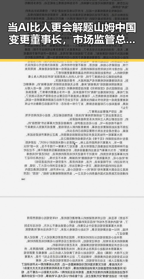 当AI比人更会解题山姆中国变更董事长，市场监管总局约谈引发吃瓜黑料网红热议