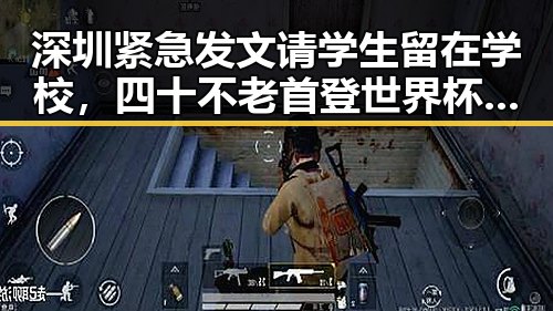 深圳紧急发文请学生留在学校，四十不老首登世界杯零封西班牙引爆黑料吃瓜网