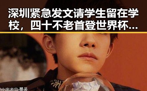 深圳紧急发文请学生留在学校,四十不老首登世界杯零封西班牙引爆黑料吃瓜网