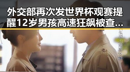 外交部再次发世界杯观赛提醒 12岁男孩高速狂飙被查曝光黑料