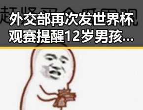 外交部再次发世界杯观赛提醒 12岁男孩高速狂飙被查曝光黑料