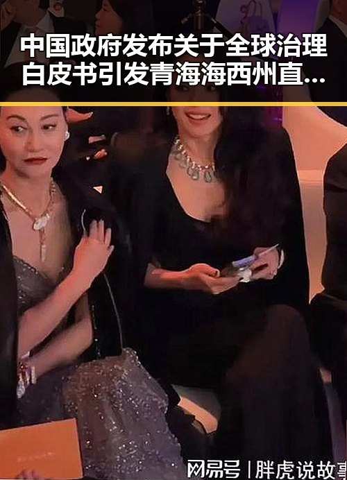 中国政府发布关于全球治理白皮书引发青海海西州直辖区40分钟连震8次的反差思考