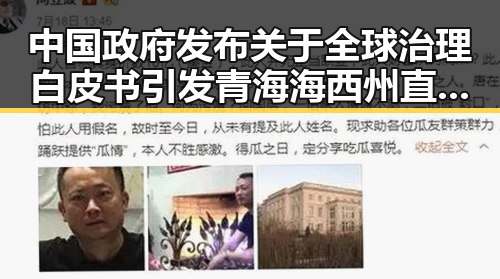 中国政府发布关于全球治理白皮书引发青海海西州直辖区40分钟连震8次的反差思考