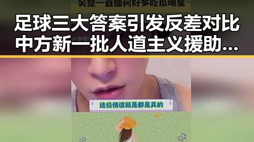 足球三大答案引发反差对比 中方新一批人道主义援助彰显国际关怀