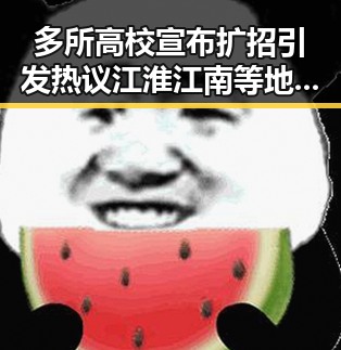 多所高校宣布扩招引发热议 江淮江南等地端午天气再添变数