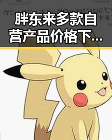 胖东来多款自营产品价格下调引热议 上海链家吴某雄予以辞退成焦点