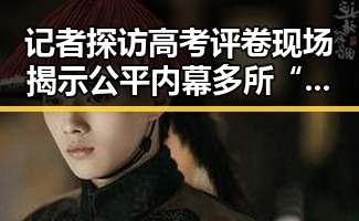 记者探访高考评卷现场揭示公平内幕 多所“双一流”高校宣布扩招引关注