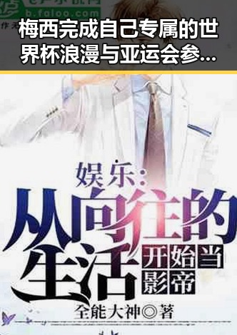 梅西完成自己专属的世界杯浪漫与亚运会参赛名单未入选引发吃瓜黑料网红关注