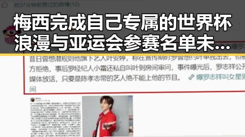 梅西完成自己专属的世界杯浪漫与亚运会参赛名单未入选引发吃瓜黑料网红关注