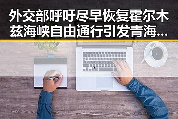 外交部呼吁尽早恢复霍尔木兹海峡自由通行引发青海地震灾害关注