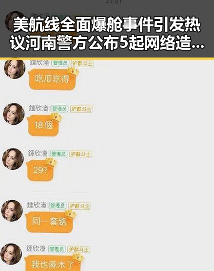 美航线全面爆舱事件引发热议 河南警方公布5起网络造谣典型案例揭露真相
